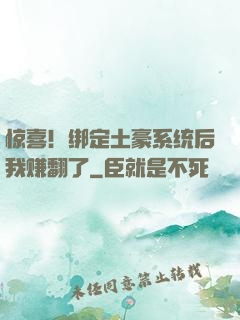 惊喜！绑定土豪系统后我赚翻了