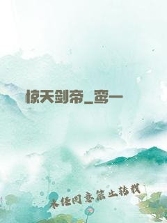 惊天剑帝