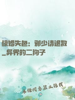 惊婚失色：邪少请退散