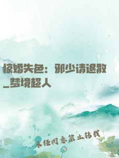 惊婚失色：邪少请退散