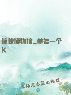 惊悚博物馆