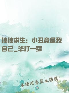 惊悚求生：小丑竟是我自己