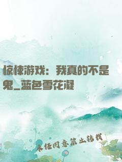 惊悚游戏：我真的不是鬼