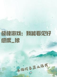惊悚游戏：我能看见好感度