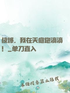 惊爆，我在天庭跑滴滴！