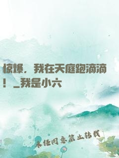 惊爆，我在天庭跑滴滴！
