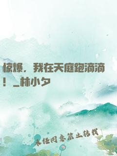 惊爆，我在天庭跑滴滴！