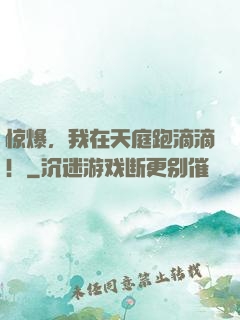 惊爆，我在天庭跑滴滴！