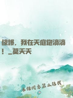 惊爆，我在天庭跑滴滴！