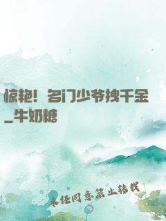 惊艳！名门少爷拽千金