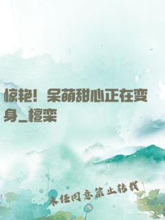 惊艳！呆萌甜心正在变身