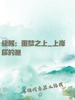 惊醒：噩梦之上