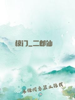 惊门