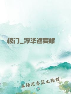 惊门