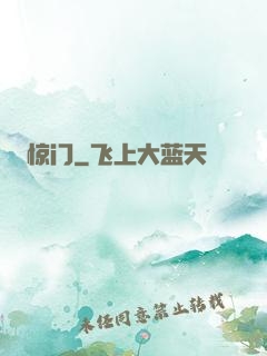 惊门