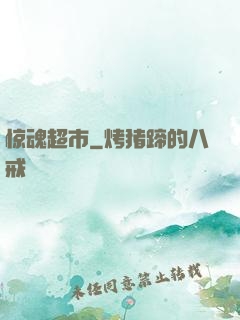 惊魂超市