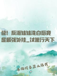 惊！反派妹妹洗白后竟是最强外挂
