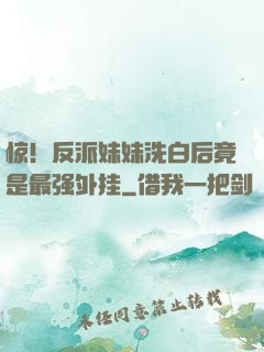 惊！反派妹妹洗白后竟是最强外挂