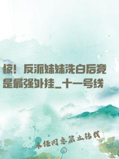 惊！反派妹妹洗白后竟是最强外挂
