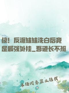 惊！反派妹妹洗白后竟是最强外挂