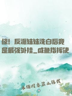 惊！反派妹妹洗白后竟是最强外挂