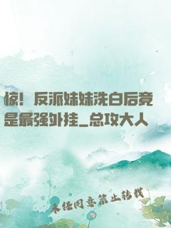 惊！反派妹妹洗白后竟是最强外挂