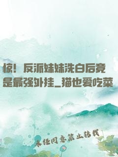 惊！反派妹妹洗白后竟是最强外挂