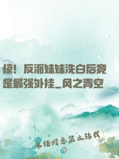 惊！反派妹妹洗白后竟是最强外挂