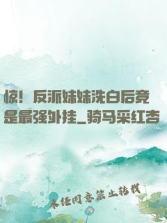 惊！反派妹妹洗白后竟是最强外挂