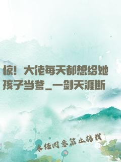 惊！大佬每天都想给她孩子当爹
