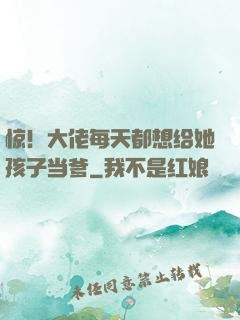 惊！大佬每天都想给她孩子当爹