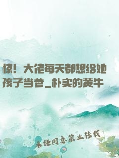 惊！大佬每天都想给她孩子当爹