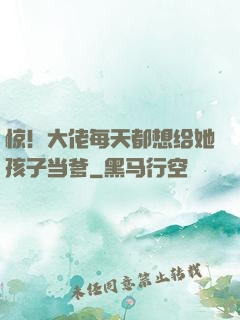惊！大佬每天都想给她孩子当爹