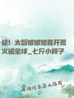惊！太后娘娘她靠开荒火遍全球