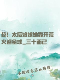惊！太后娘娘她靠开荒火遍全球