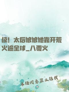 惊！太后娘娘她靠开荒火遍全球