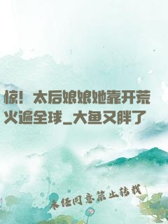 惊！太后娘娘她靠开荒火遍全球