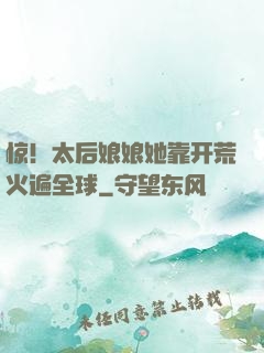惊！太后娘娘她靠开荒火遍全球