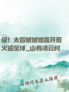 惊！太后娘娘她靠开荒火遍全球