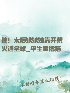 惊！太后娘娘她靠开荒火遍全球