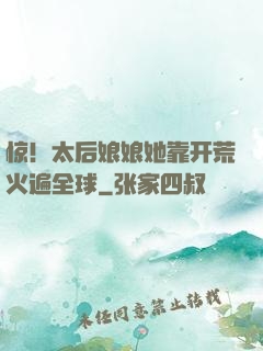 惊！太后娘娘她靠开荒火遍全球