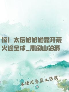 惊！太后娘娘她靠开荒火遍全球