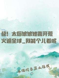 惊！太后娘娘她靠开荒火遍全球