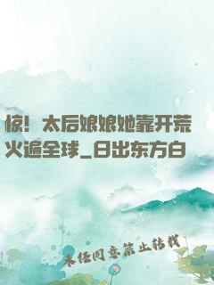 惊！太后娘娘她靠开荒火遍全球
