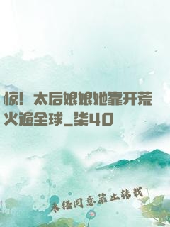 惊！太后娘娘她靠开荒火遍全球