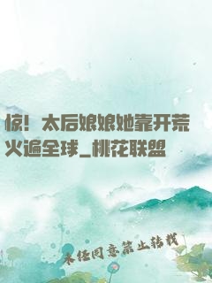 惊！太后娘娘她靠开荒火遍全球