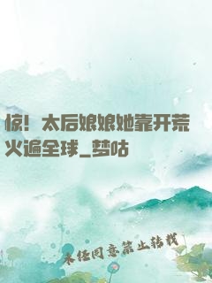 惊！太后娘娘她靠开荒火遍全球