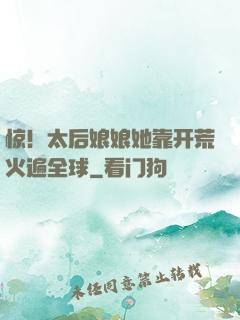 惊！太后娘娘她靠开荒火遍全球
