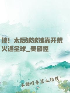 惊！太后娘娘她靠开荒火遍全球