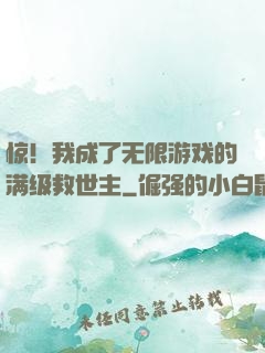 惊！我成了无限游戏的满级救世主